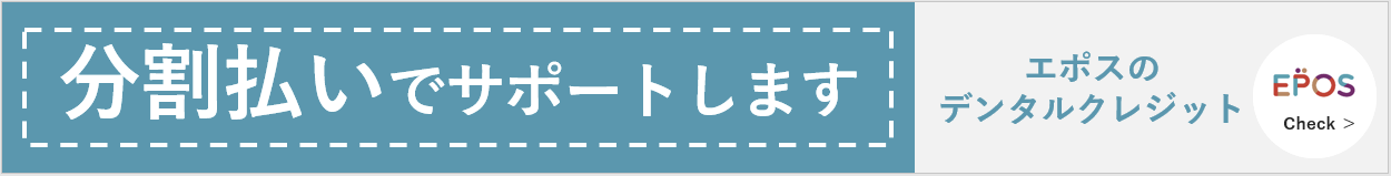 溝の口（川崎市高津区）の歯医者、小川歯科クリニックの分割払い
